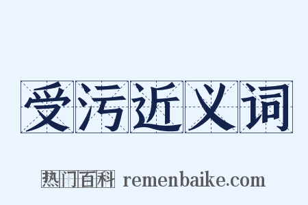 受污近义词是什么意思的图片